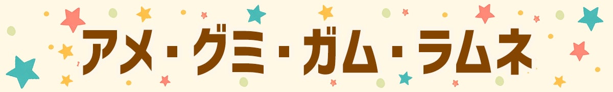 アメ・グミ・ガム・ラムネ