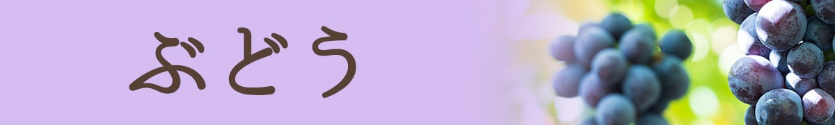 ぶどう