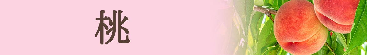 桃
