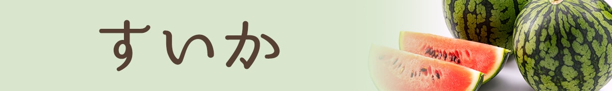 すいか