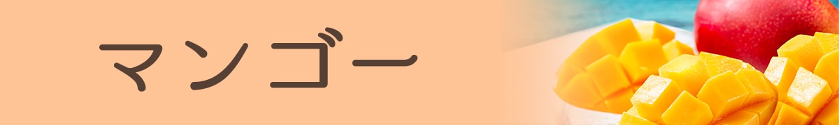 マンゴー