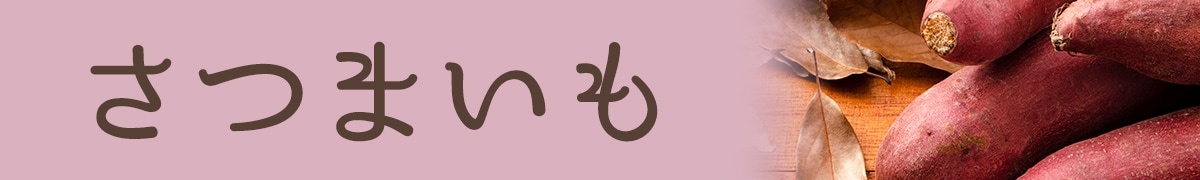 さつまいも