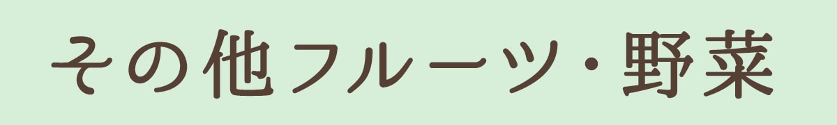 その他フルーツ・野菜
