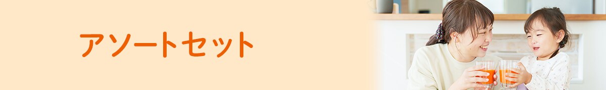 アソートセット