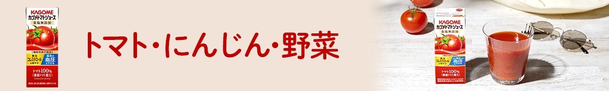トマト・にんじん<br>野菜ジュース