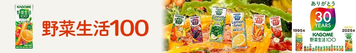 野菜生活100