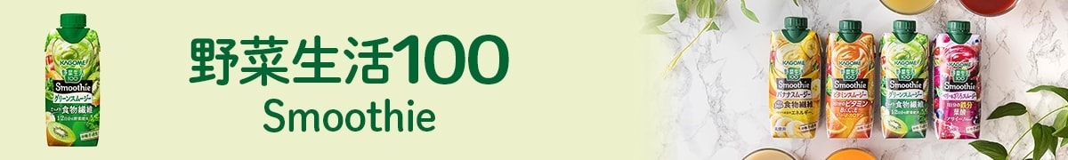 野菜生活100<br>Smoothie