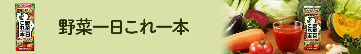 野菜一日これ一本
