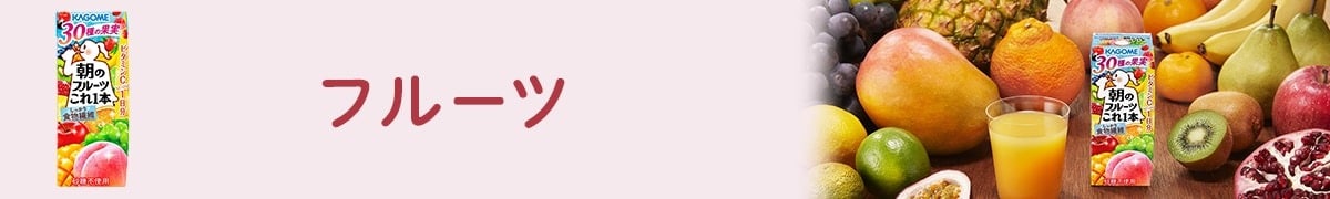 フルーツこれ一本
