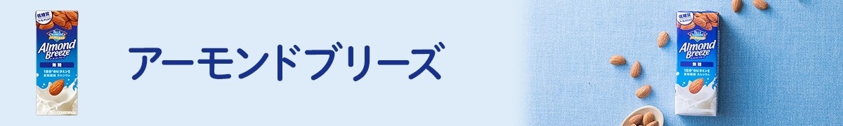 アーモンドブリーズ
