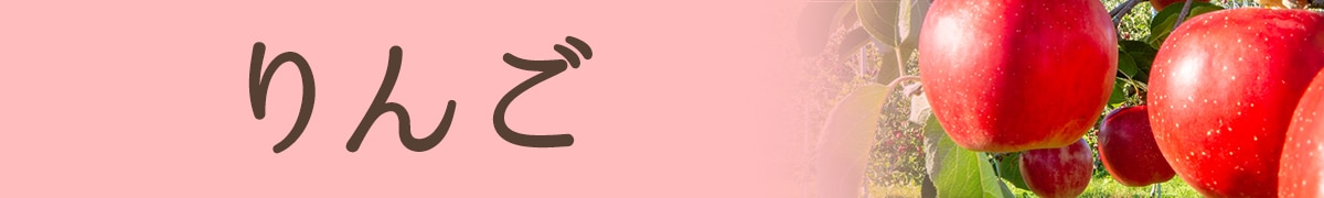 りんご