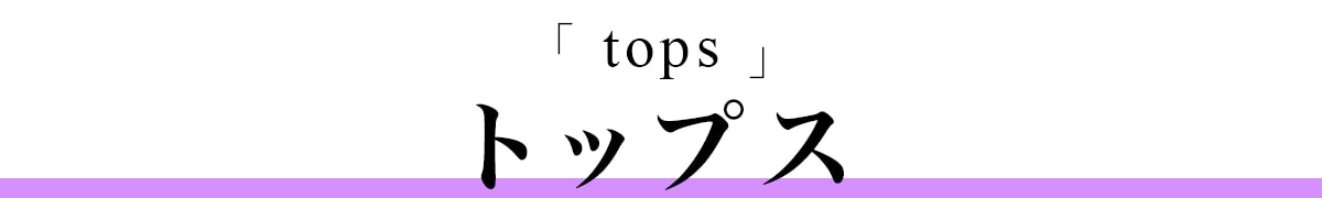 トップス