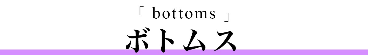 ボトムス