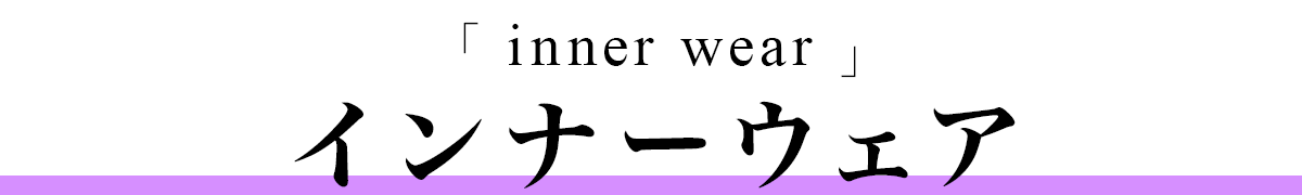 インナーウェア