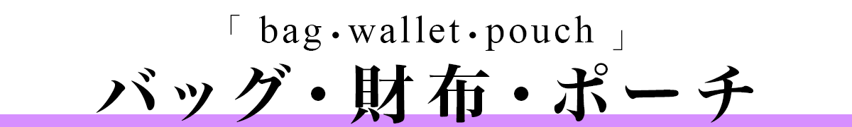 バッグ・ポーチ・財布