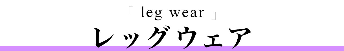 レッグウェア