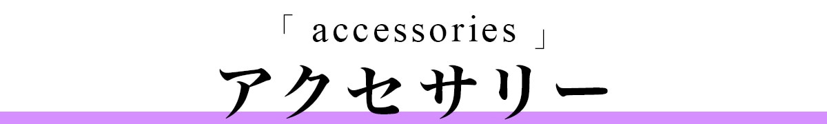 アクセサリー