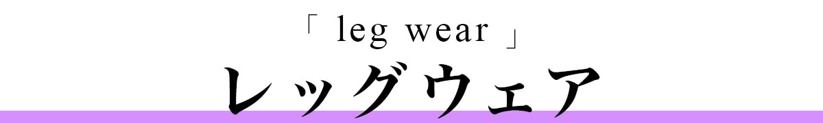 レッグウェア