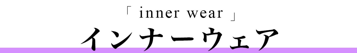 インナーウェア
