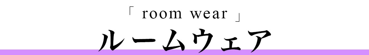 ルームウェア・ルームシューズ