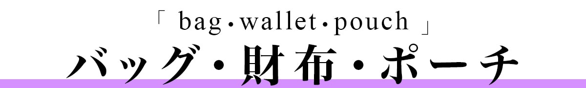 バッグ・ポーチ・財布