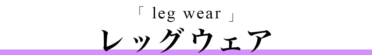 レッグウェア