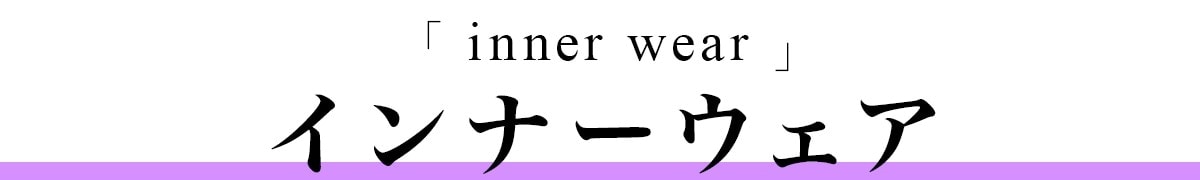 インナーウェア