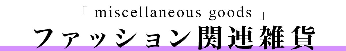 ファッション関連雑貨