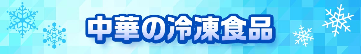 中華の冷凍食品