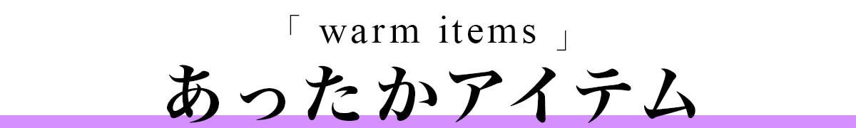 あったかアイテム