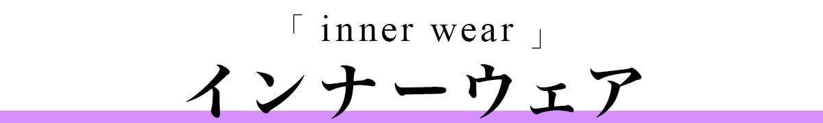 インナーウェア