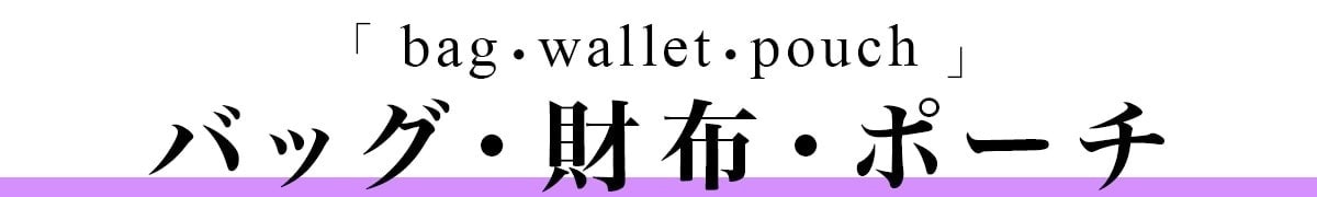バッグ・財布・ポーチ