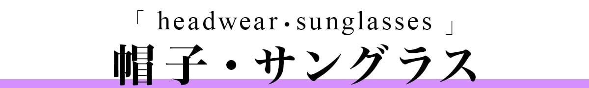 帽子・サングラス