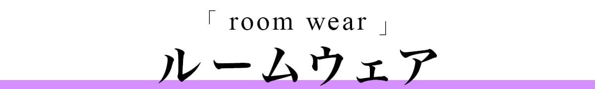 ルームウェア
