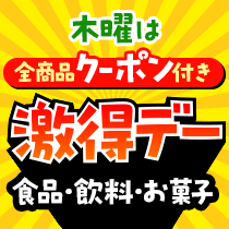木曜日は食品・飲料激得デー！