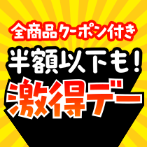 木曜日は食品・飲料激得デー！