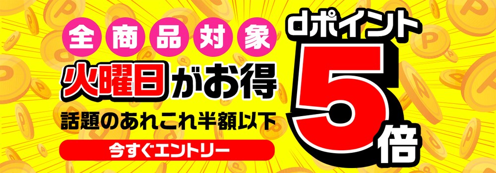 火曜日がお得 Dポイント5倍デー 特集 Dショッピング サンプル百貨店