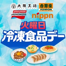 火曜日は冷凍食品デー