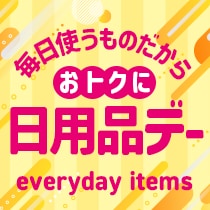 日用品デー♪