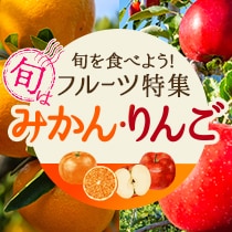 旬をたべよう！フルーツ特集