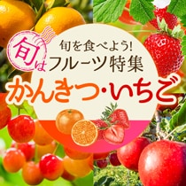 旬をたべよう！フルーツ特集