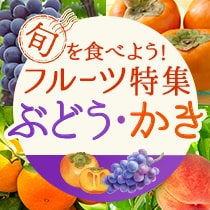 旬をたべよう！フルーツ特集