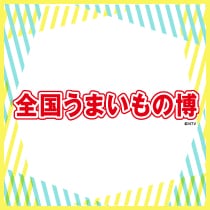 全国うまいもの博