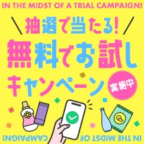 無料でお試しキャンペーン実施中