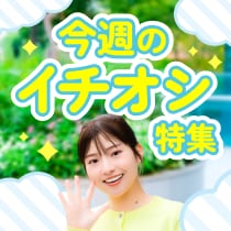 厳選週替わり！今週のイチオシ特集　CM放送中