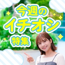 厳選週替わり！今週のイチオシ特集　CM放送中