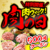 ＼5/5まで肉ウィーク／目玉商品にはうれしいクーポン付き