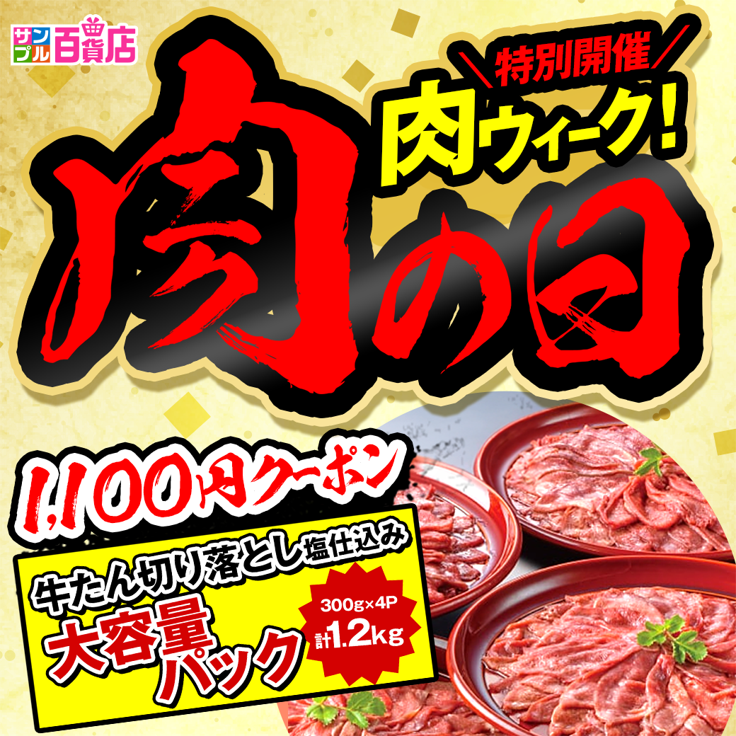 ＼8/5まで肉ウィーク／目玉商品にはうれしいクーポン付き