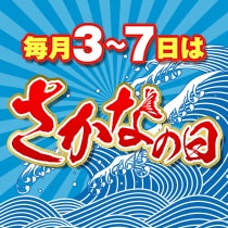 さかなの日