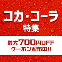 コカ・コーラ特集